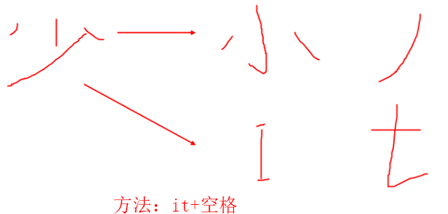 0基础学五笔输入法-简码讲解