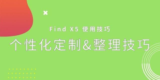 coloros 12手机个性化定制&桌面整理技巧