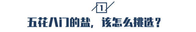 加碘盐、低钠盐、无碘盐怎么选？看这篇就够了