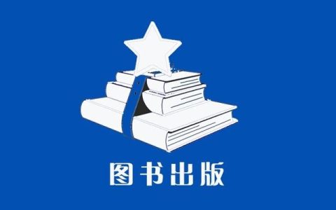 怎样出版一本书(怎样出版一本书到市面上卖)