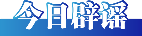 今日辟谣（2023年7月26日）