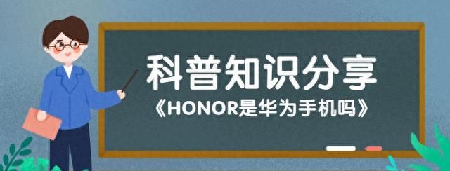 honor是华为手机吗,honor是华为牌子手机吗