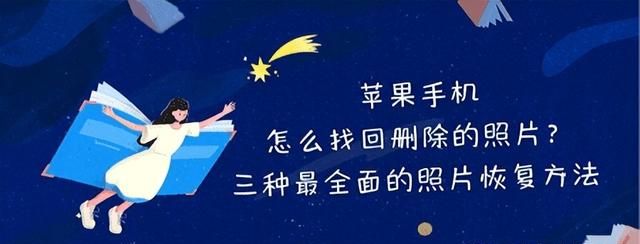 苹果手机怎么找回删除的照片？三种最全面的照片恢复方法