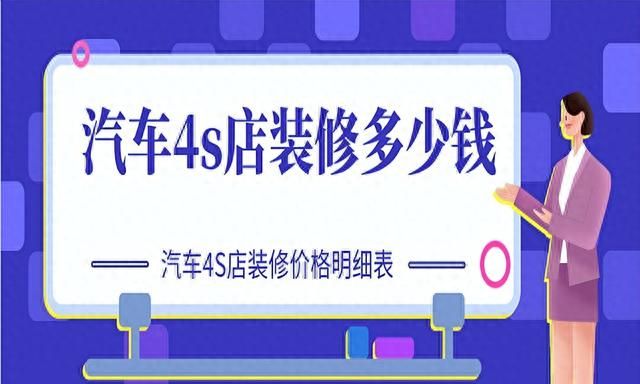 汽车4s店装修多少钱一平方(4s店装修需要花多少钱)