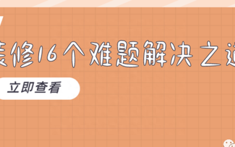 装修16个难题总有解决之道