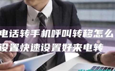 来电号码呼叫转移怎么设置(电话号码怎样设置呼叫转移)