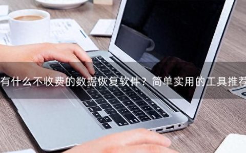 不收费的数据恢复软件卓师兄,真正免费的数据恢复软件有哪些