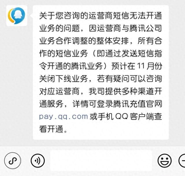 短信不能开 qq 会员了，运营商短信开通腾讯相关业务功能下线