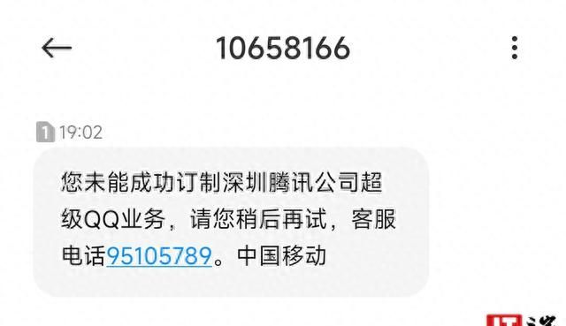 短信不能开 qq 会员了，运营商短信开通腾讯相关业务功能下线