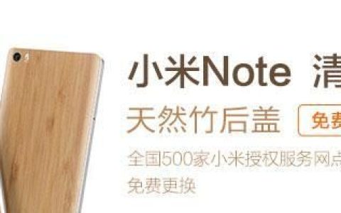 小米note免费换天然竹后盖(小米note更换后盖详细教程)