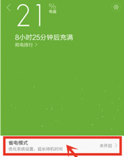 小米手机省电有技巧！自定义省电模式、巧使用省电设置，就这样做