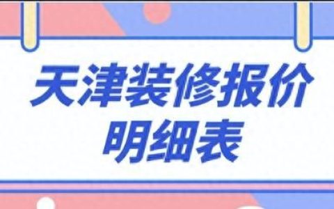 天津市装修全包多少钱一平方米,天津一般装修公司全包一平多少钱