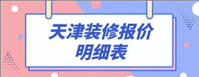 天津市装修多少钱一平？天津装修公司推荐（附全包半包报价）