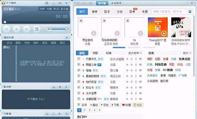 千千静听音乐播放器电脑版官方免费下载