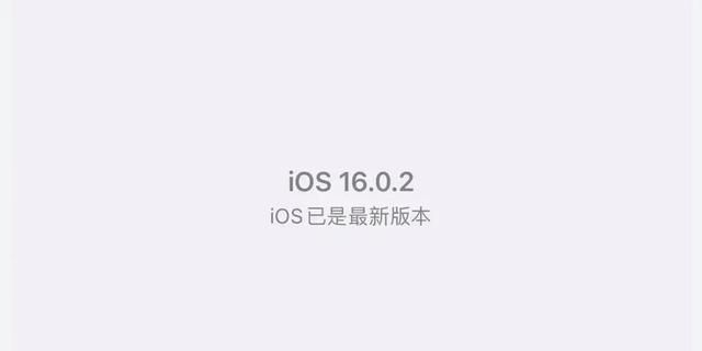 ios16.0.2正式版已经发布！优化续航发热以及非原装airpods的鉴定