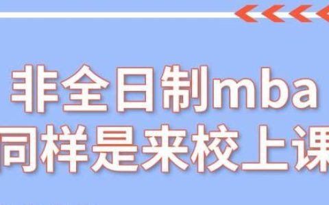 在职学习，非全日制mba同样是来校上课，它凭什么就能在职学习？