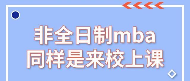 非全日制mba同样是来校上课，它凭什么就能在职学习？