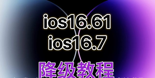 ios16.61与ios16.7降级教程（手把手教程），不会降级的看看