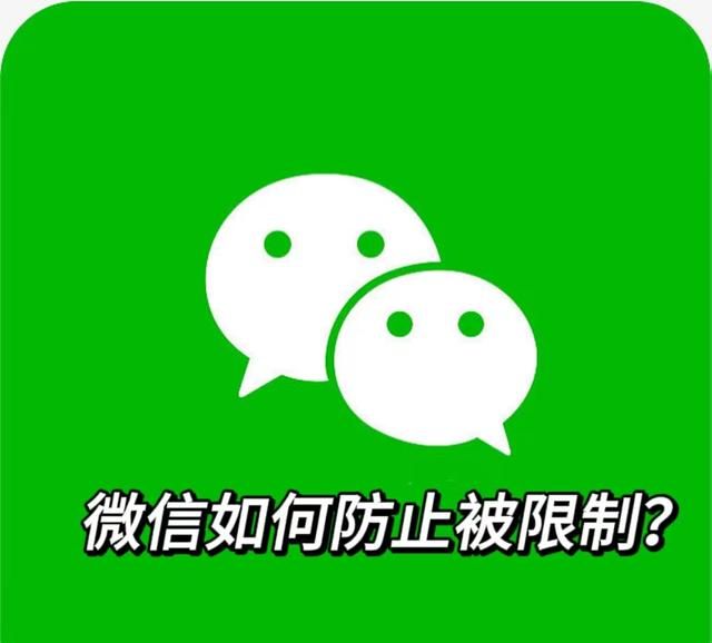 微信如何防止被限制,有什么办法可以防止微信被限制