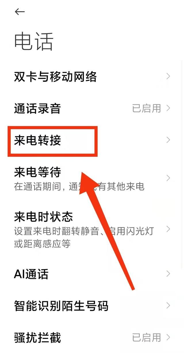 怎样设置手机的“来电转接功能”