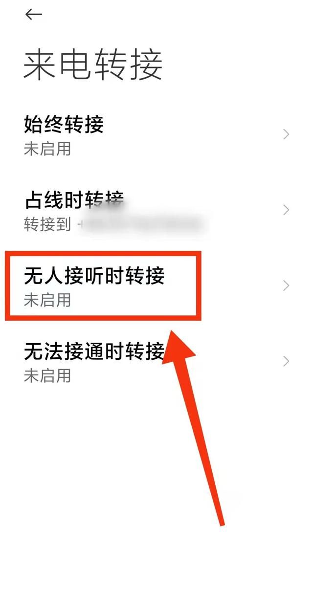 怎样设置手机的“来电转接功能”