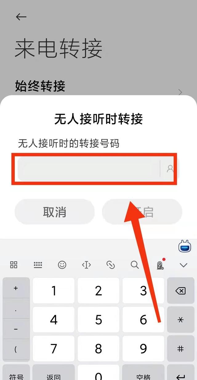 怎样设置手机的“来电转接功能”