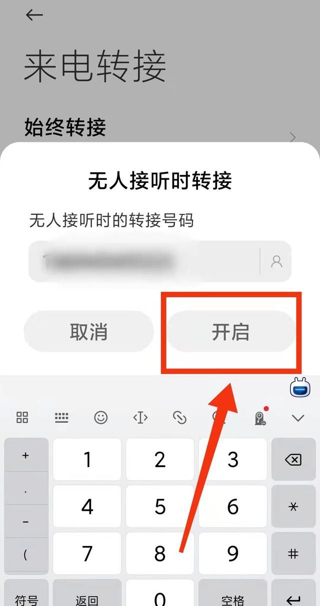 怎样设置手机的“来电转接功能”
