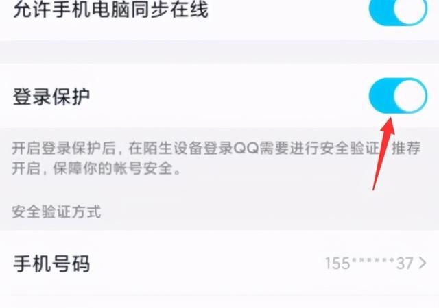 手机qq怎么开启和关闭登录保护