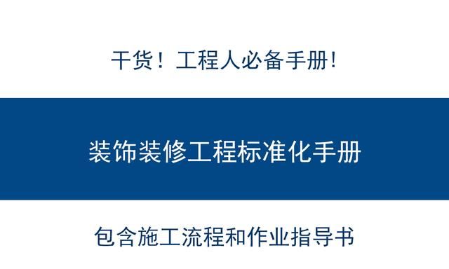 干货！装饰装修工程标准化手册（工艺流程、指导书、控制要点）