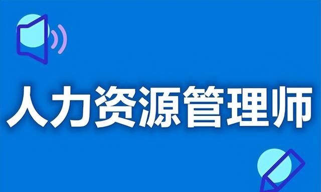 人力资源资格证，人力资源管理师证报名流程 人力资源管理师证分哪几种