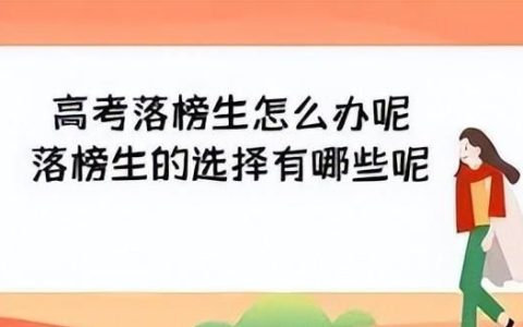 2021高考落榜生的八种出路