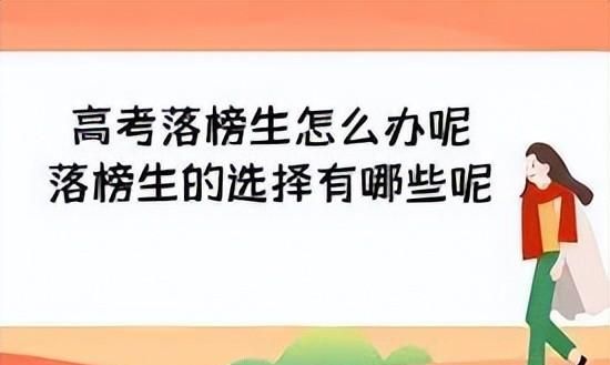 2021高考落榜生的八种出路