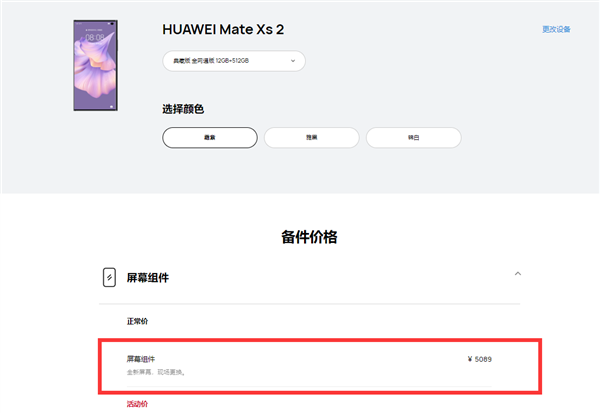 曝华为mate xs 2维修价格：换屏费用高达5089元