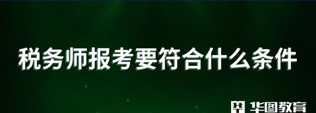 报考税务师需要符合什么条件