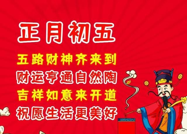 大年初五迎财神祝福语，拜年图片吉祥喜庆