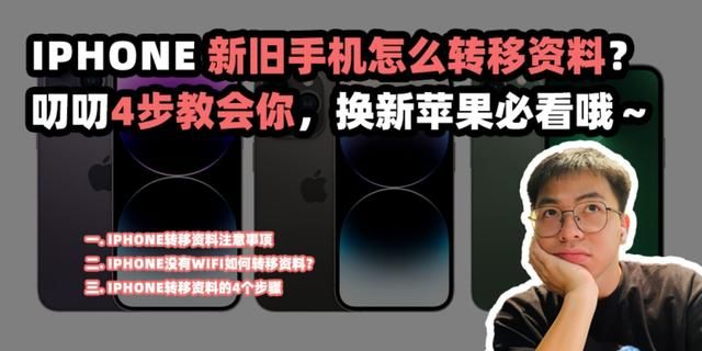 iphone换新手机如何转移资料