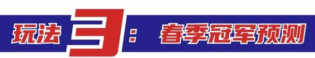 「冠军预言家」三种活动开启，iphone、ipad、亿万金币等你来拿