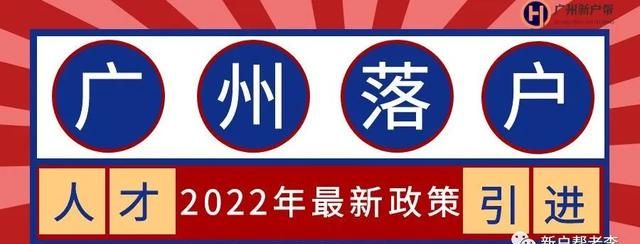 把户口迁入广州对吗(把户口迁到广州有什么条件)图2