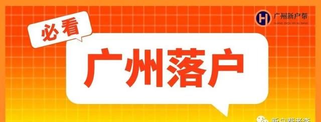 把户口迁入广州对吗(把户口迁到广州有什么条件)图3