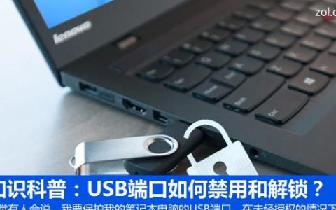 usb端口的禁用和解锁,一键禁用usb端口的命令