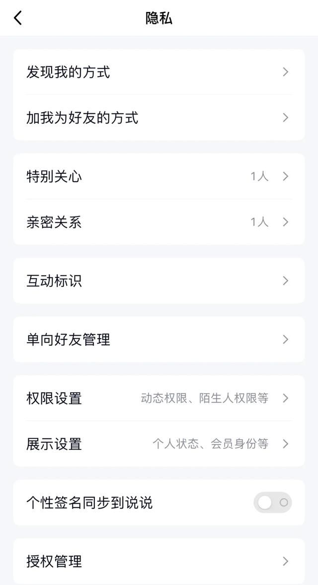 隐私设置指南-qq