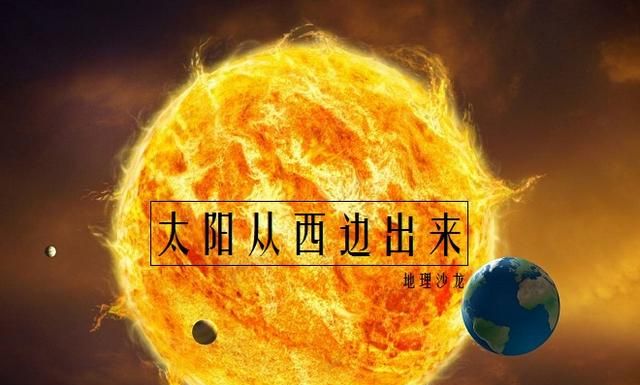 在金星上看日出太阳会从西边出来