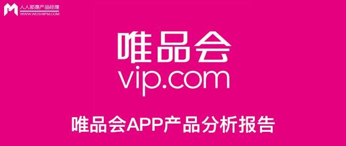 分析唯品会app图1